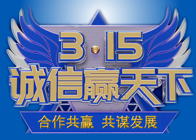 3.15消费者权益日