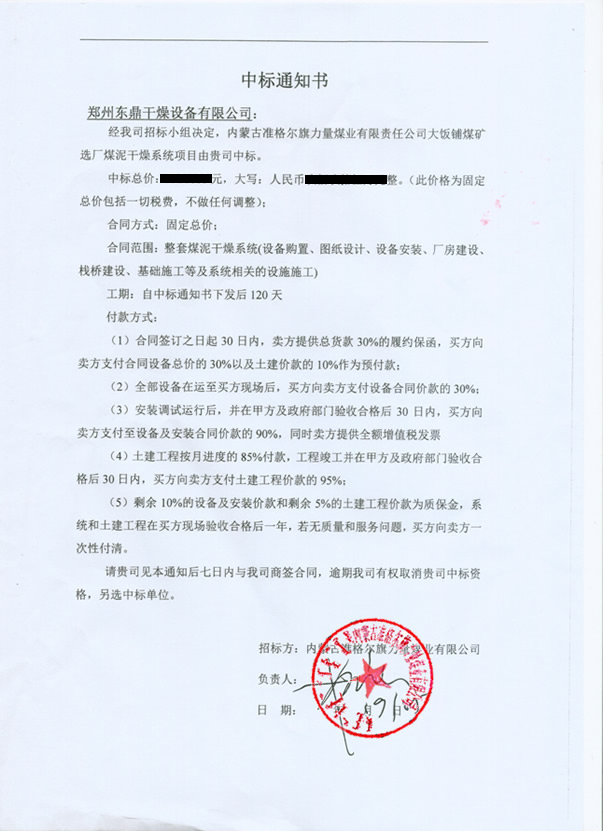 j9九游会真人游戏第一品牌内蒙古准格尔旗力量煤业有限公司大饭铺选煤厂煤泥干燥项目中标